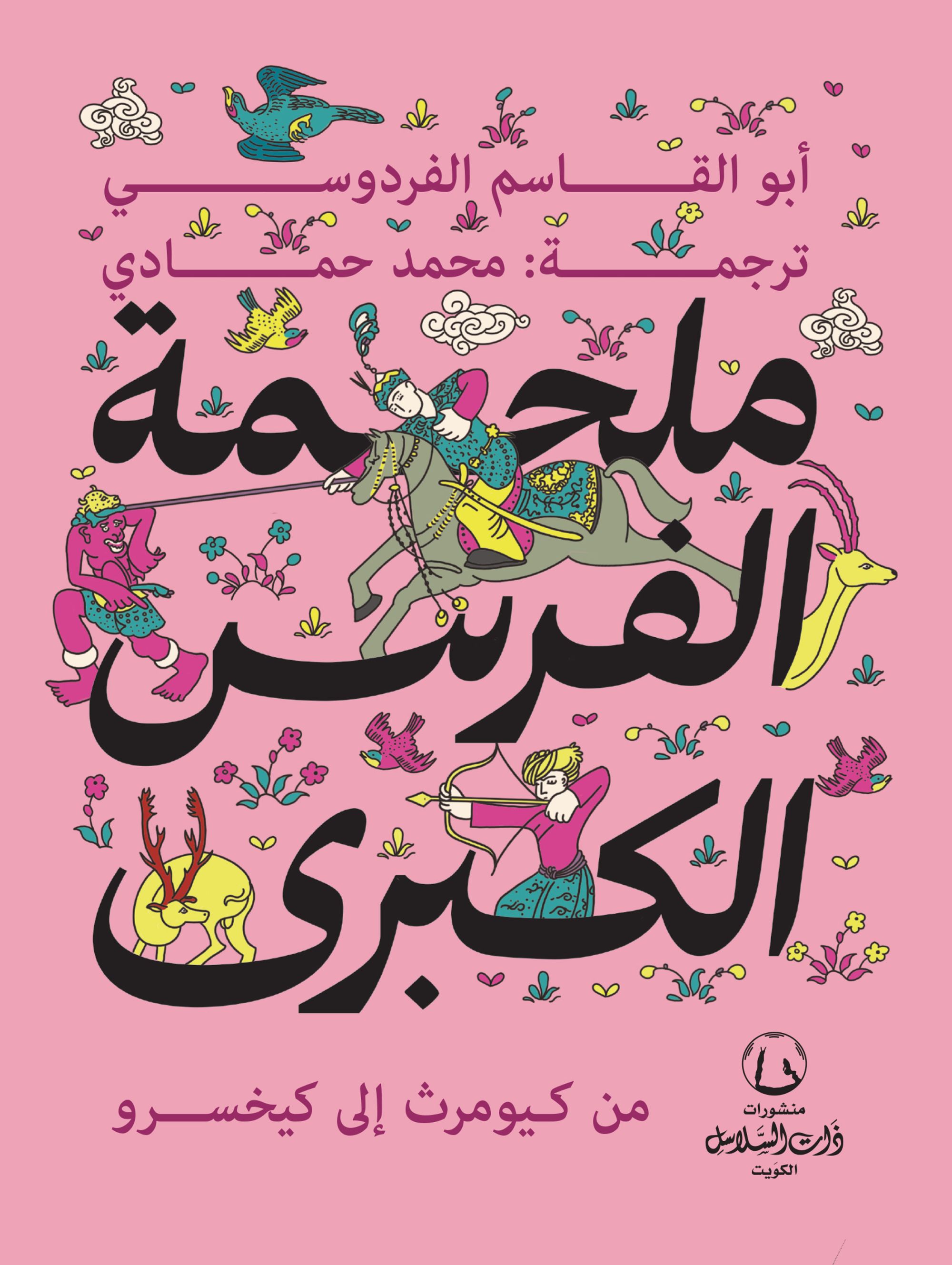 Shahnameh book cover illustration and design